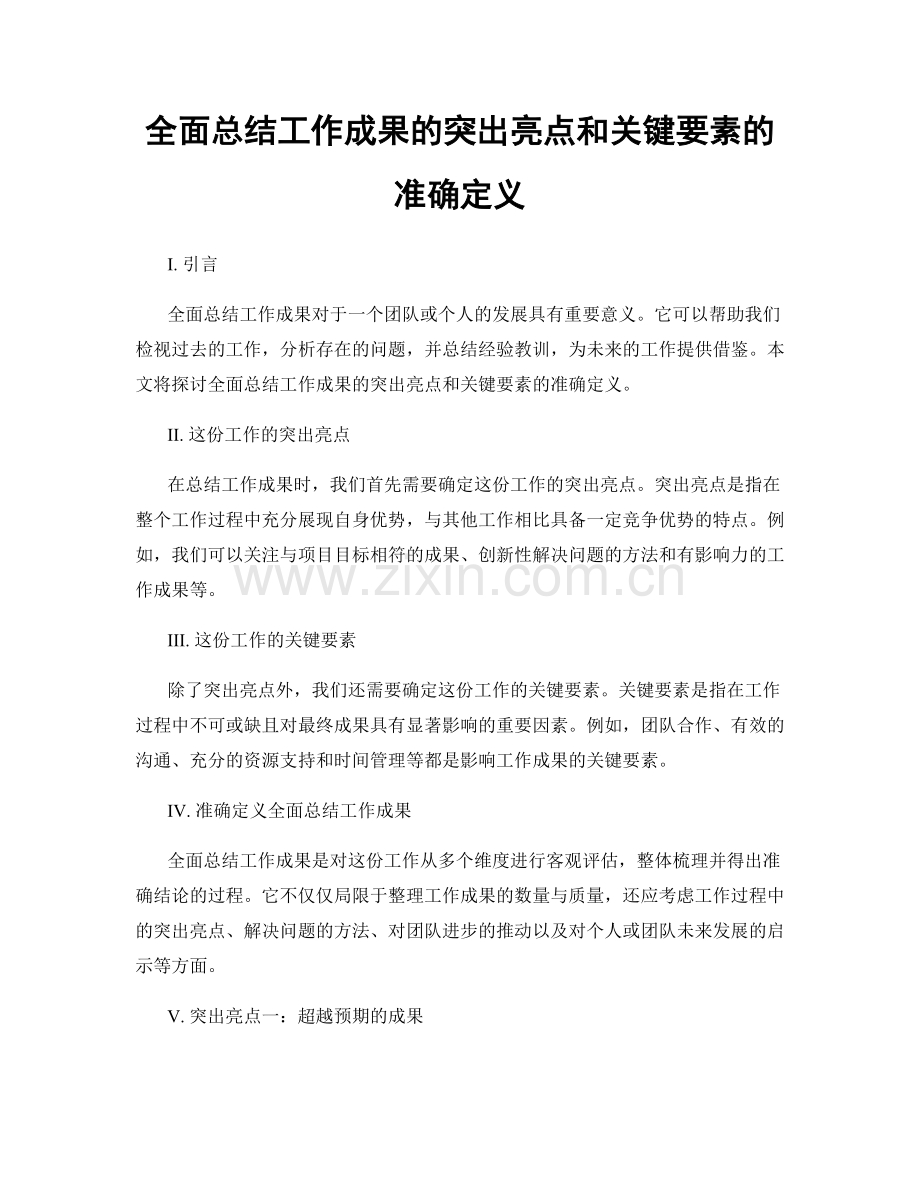 全面总结工作成果的突出亮点和关键要素的准确定义.docx_第1页