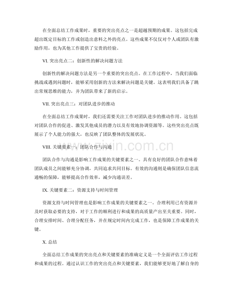 全面总结工作成果的突出亮点和关键要素的准确定义.docx_第2页