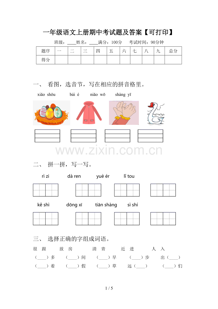 一年级语文上册期中考试题及答案【可打印】.doc_第1页