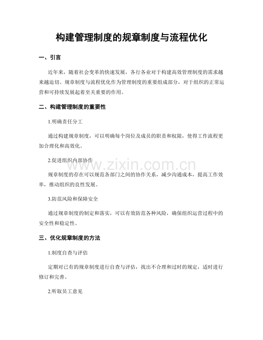 构建管理制度的规章制度与流程优化.docx_第1页