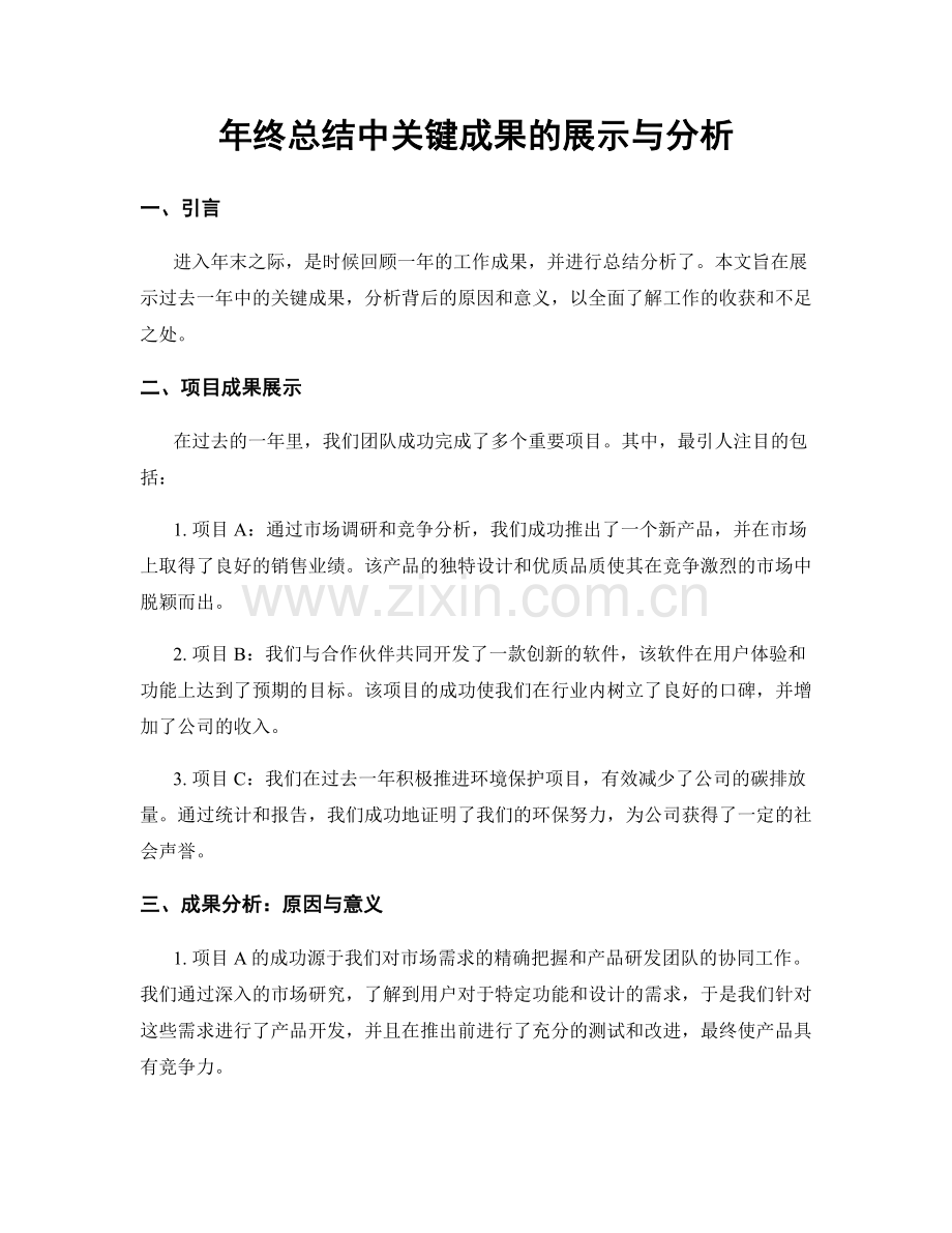 年终总结中关键成果的展示与分析.docx_第1页