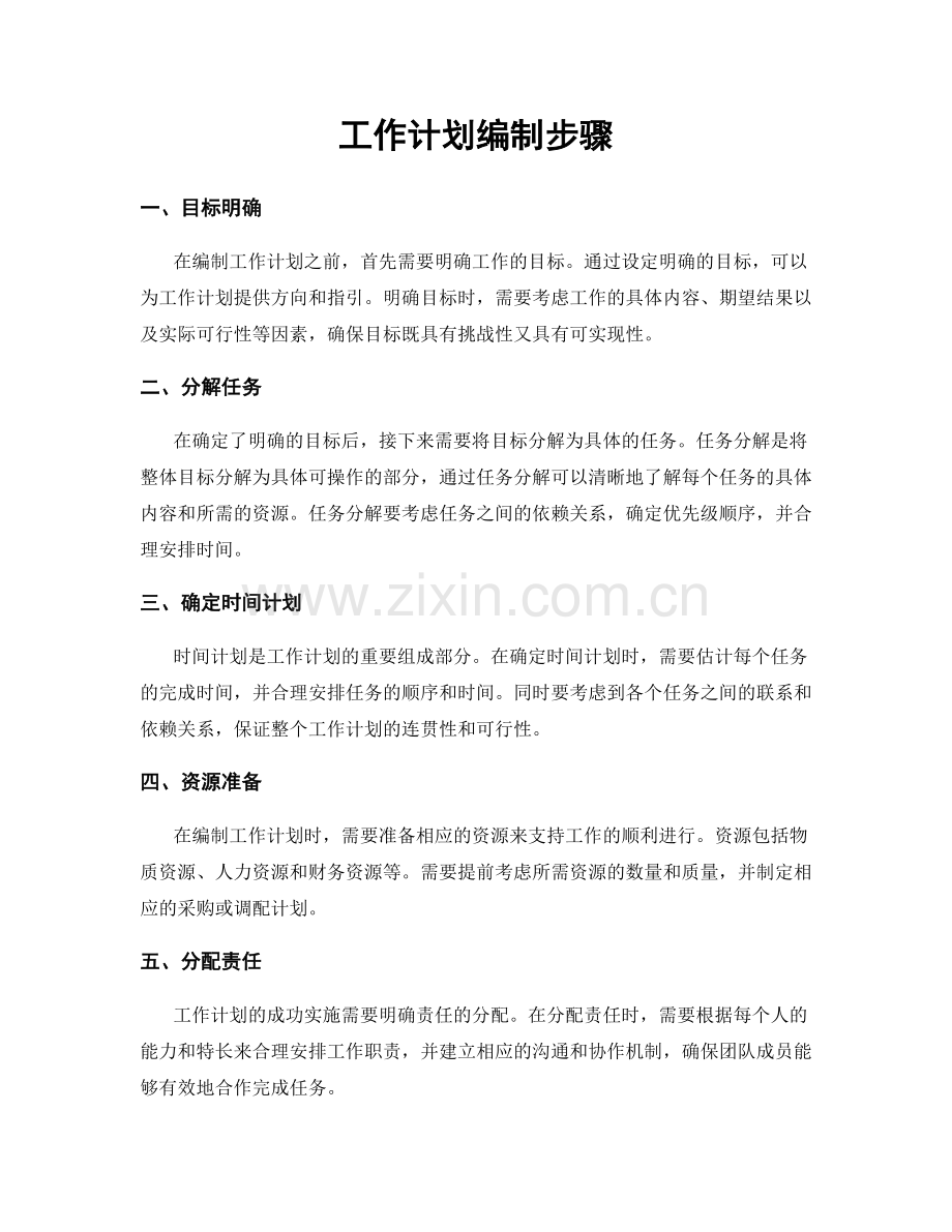 工作计划编制步骤.docx_第1页