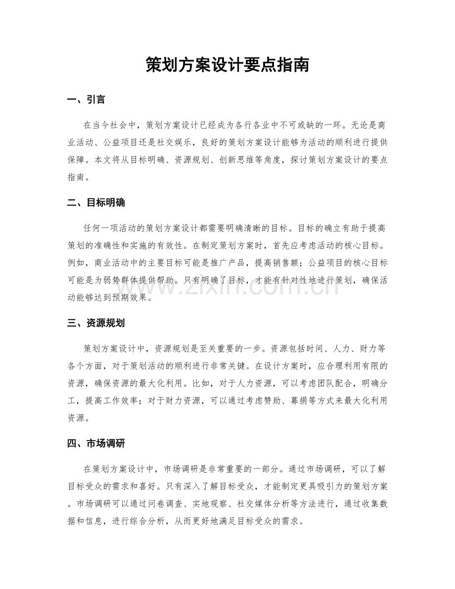 策划方案设计要点指南.docx_第1页