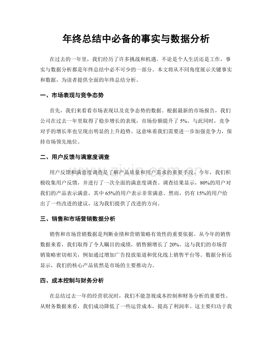 年终总结中必备的事实与数据分析.docx_第1页