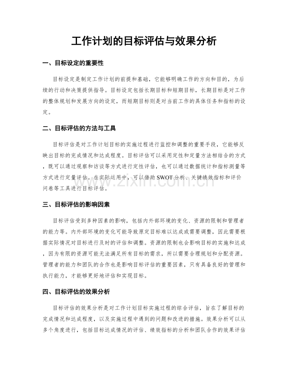 工作计划的目标评估与效果分析.docx_第1页