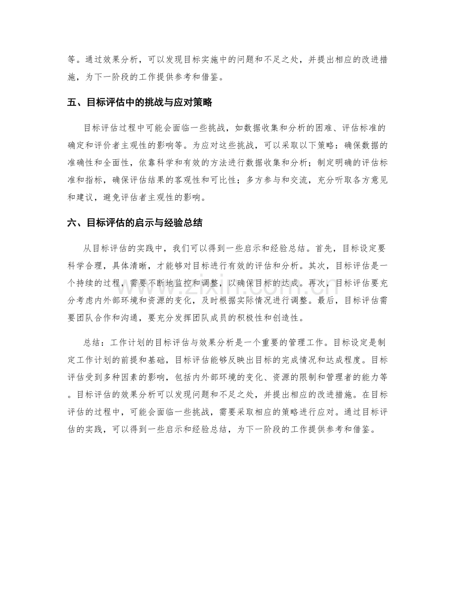 工作计划的目标评估与效果分析.docx_第2页