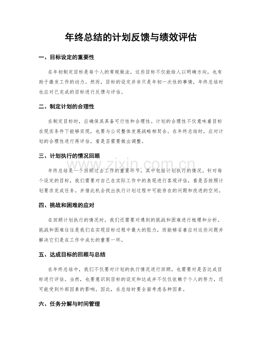 年终总结的计划反馈与绩效评估.docx_第1页