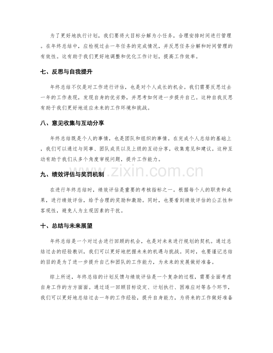 年终总结的计划反馈与绩效评估.docx_第2页