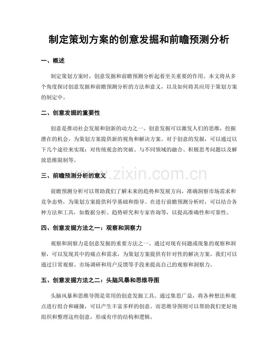 制定策划方案的创意发掘和前瞻预测分析.docx_第1页