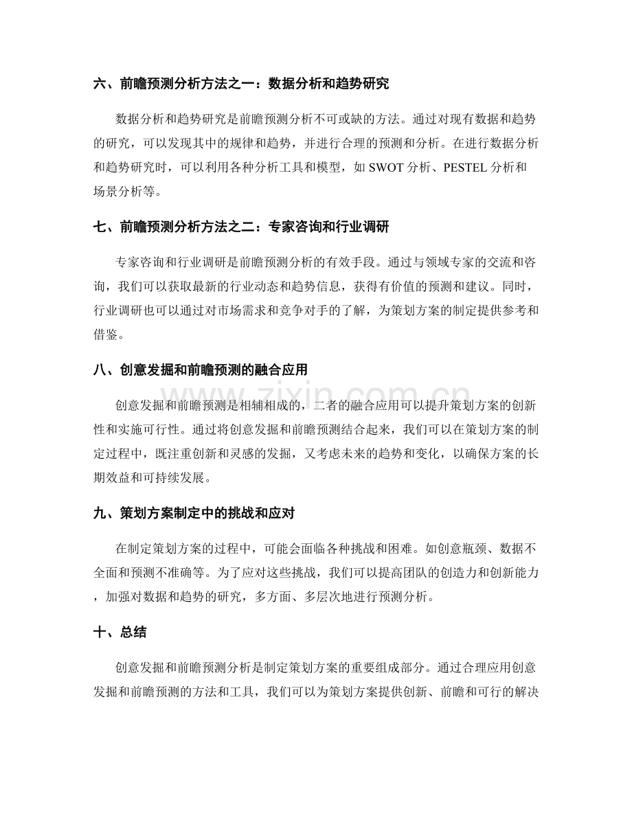 制定策划方案的创意发掘和前瞻预测分析.docx_第2页