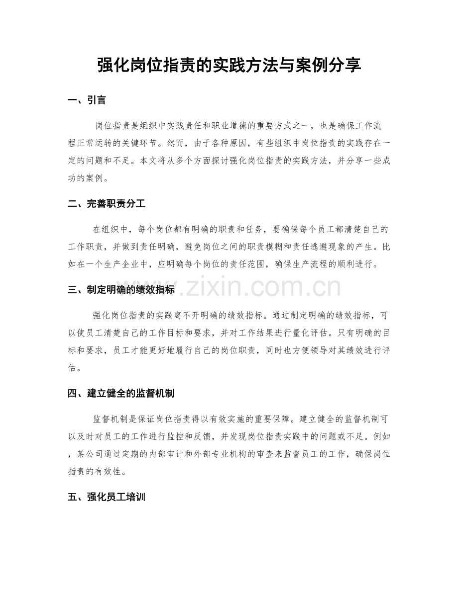 强化岗位职责的实践方法与案例分享.docx_第1页