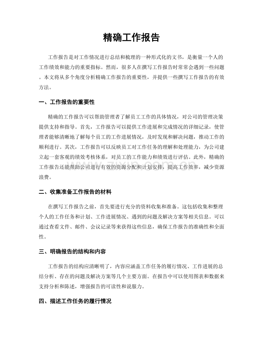 精确工作报告.docx_第1页