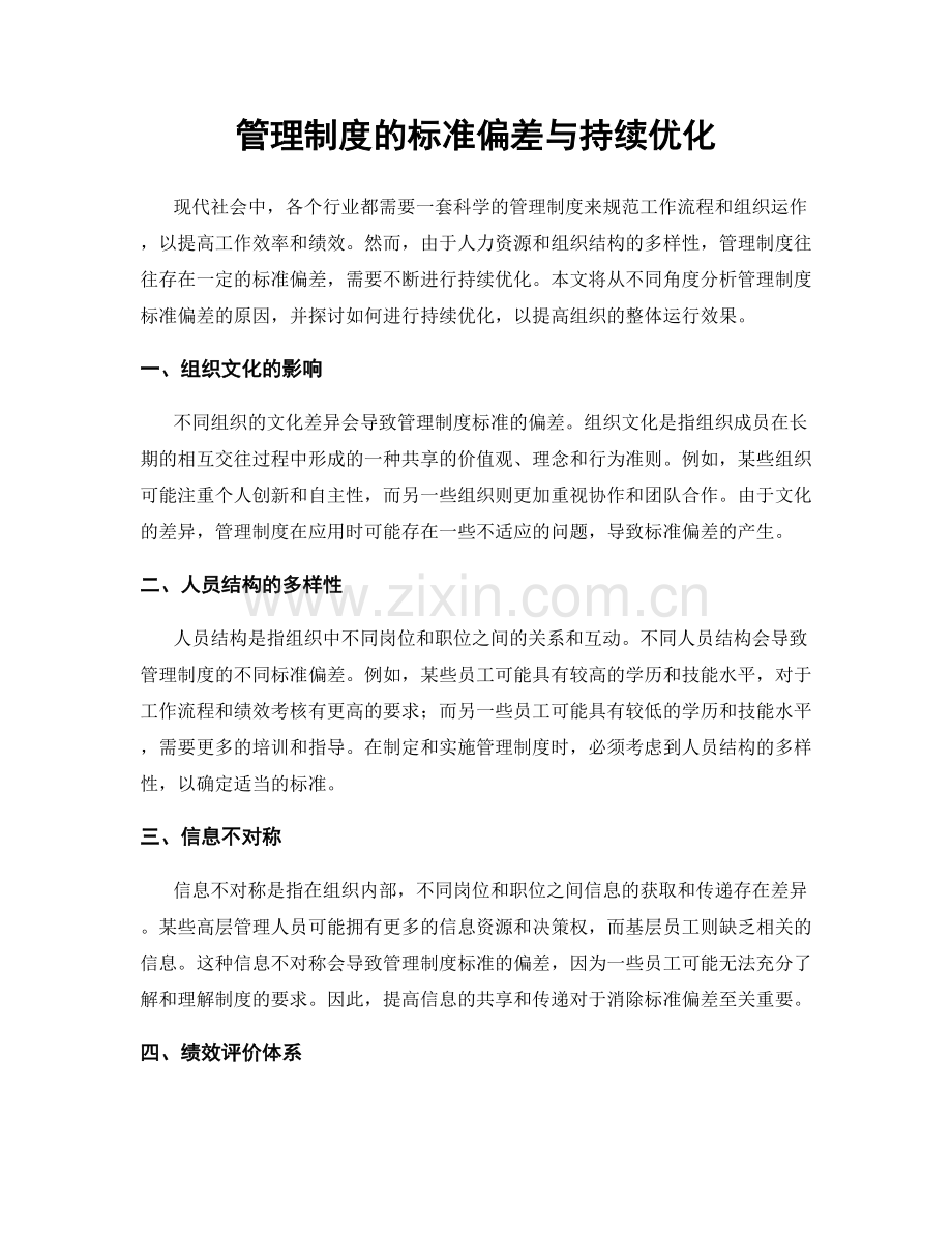 管理制度的标准偏差与持续优化.docx_第1页