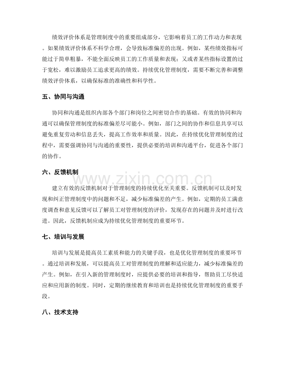 管理制度的标准偏差与持续优化.docx_第2页