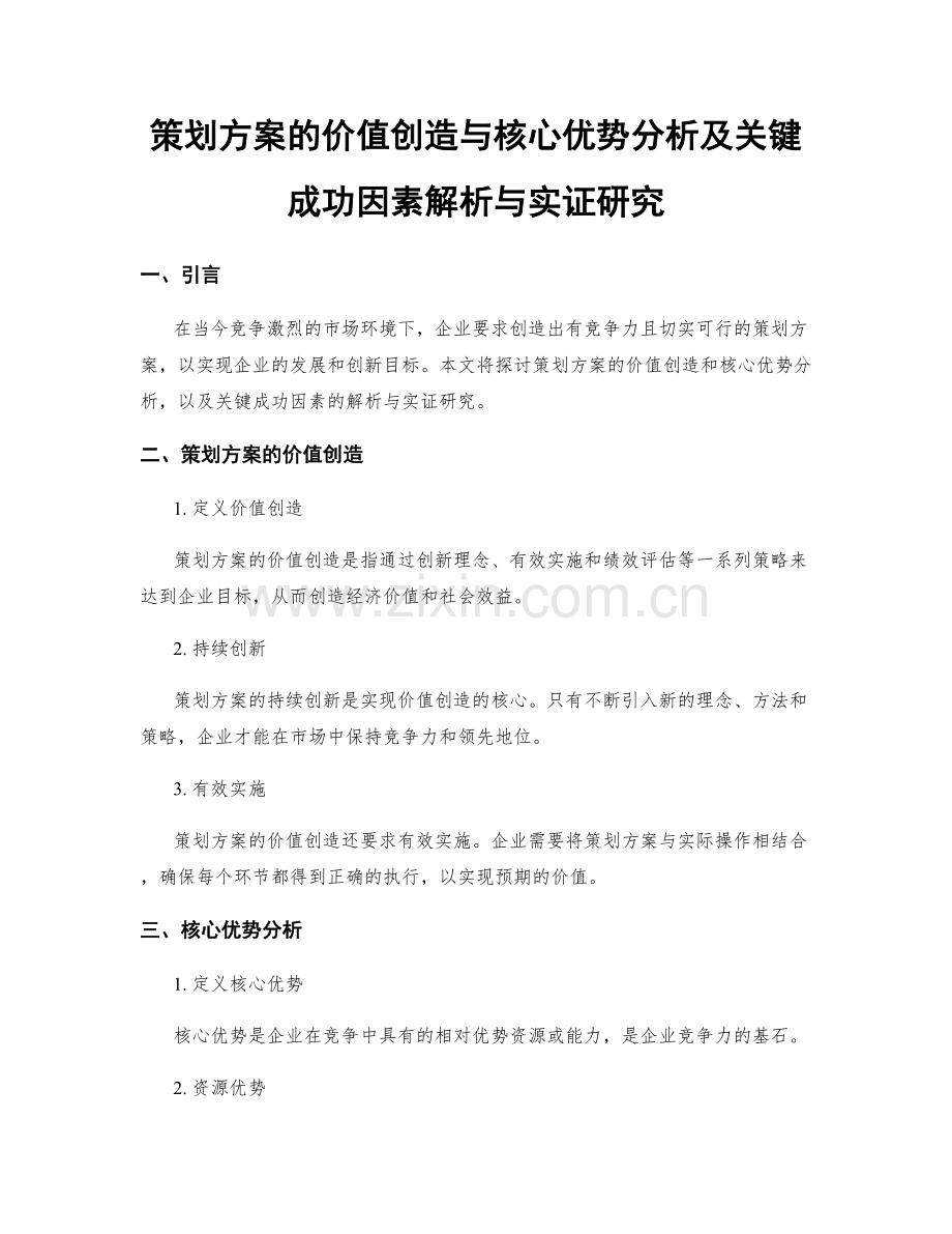 策划方案的价值创造与核心优势分析及关键成功因素解析与实证研究.docx_第1页