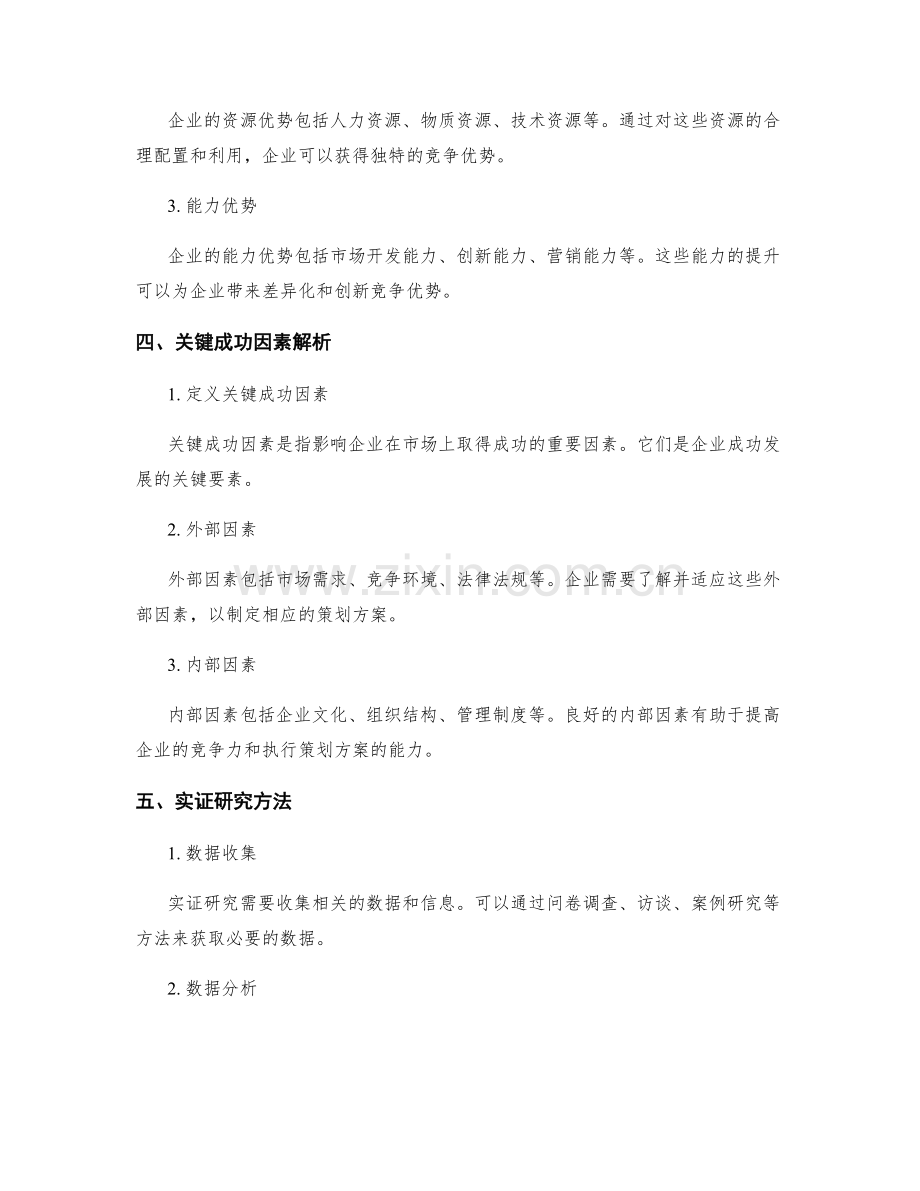 策划方案的价值创造与核心优势分析及关键成功因素解析与实证研究.docx_第2页