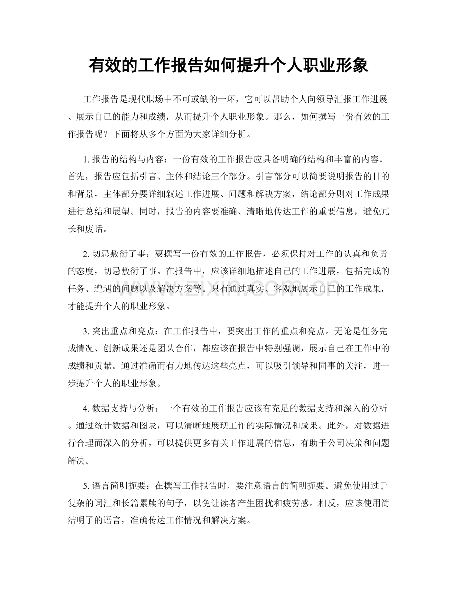 有效的工作报告如何提升个人职业形象.docx_第1页