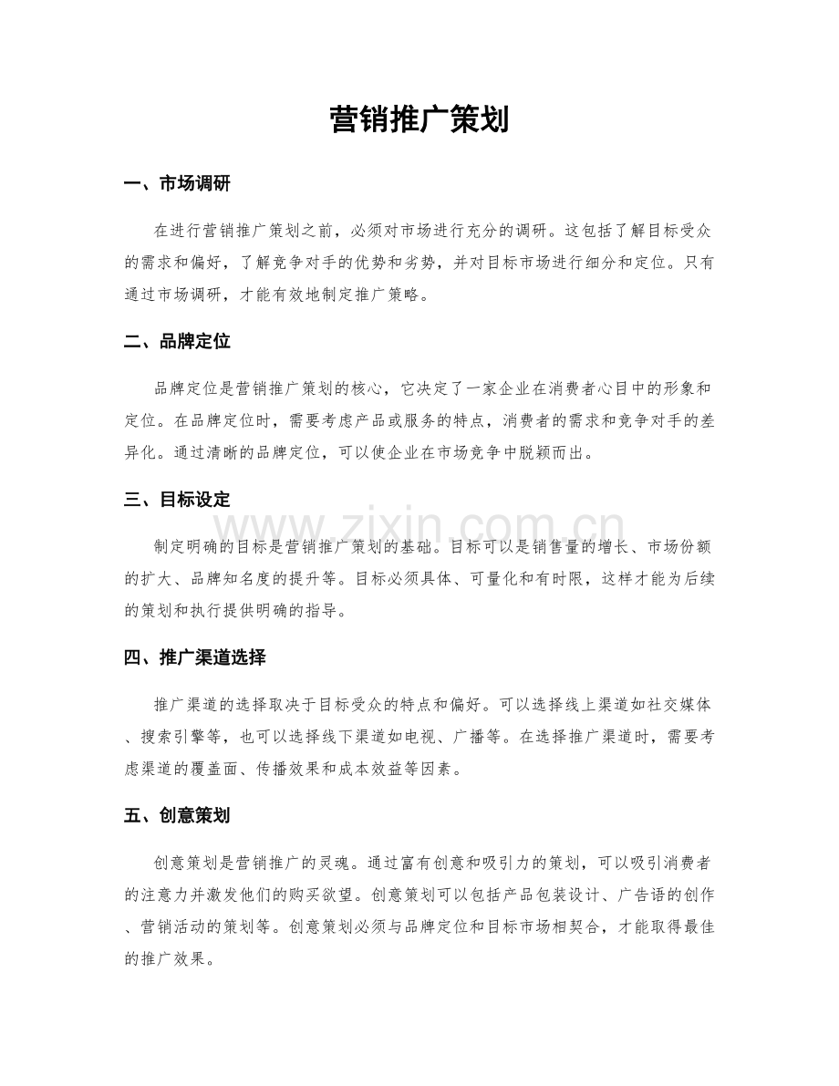 营销推广策划.docx_第1页