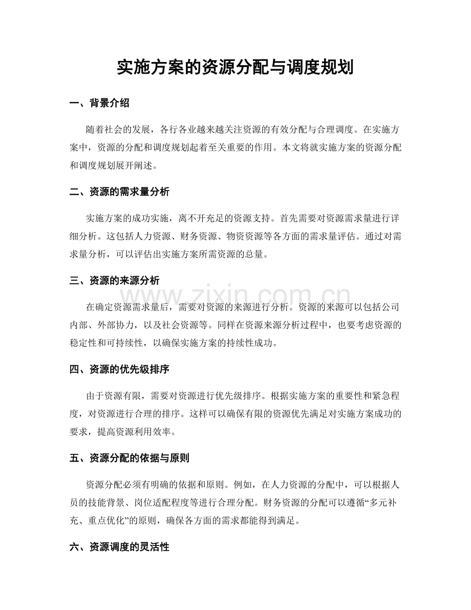 实施方案的资源分配与调度规划.docx_第1页