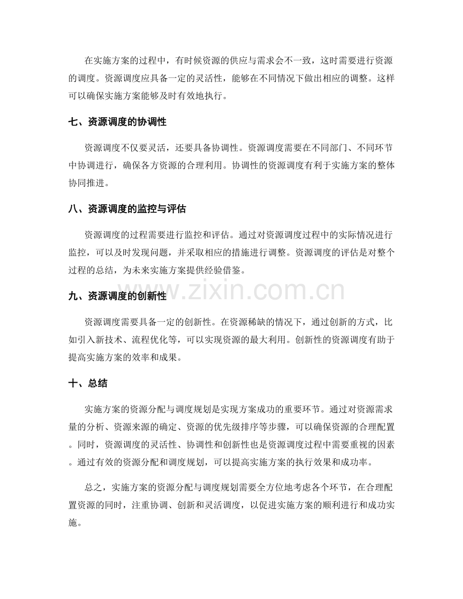 实施方案的资源分配与调度规划.docx_第2页