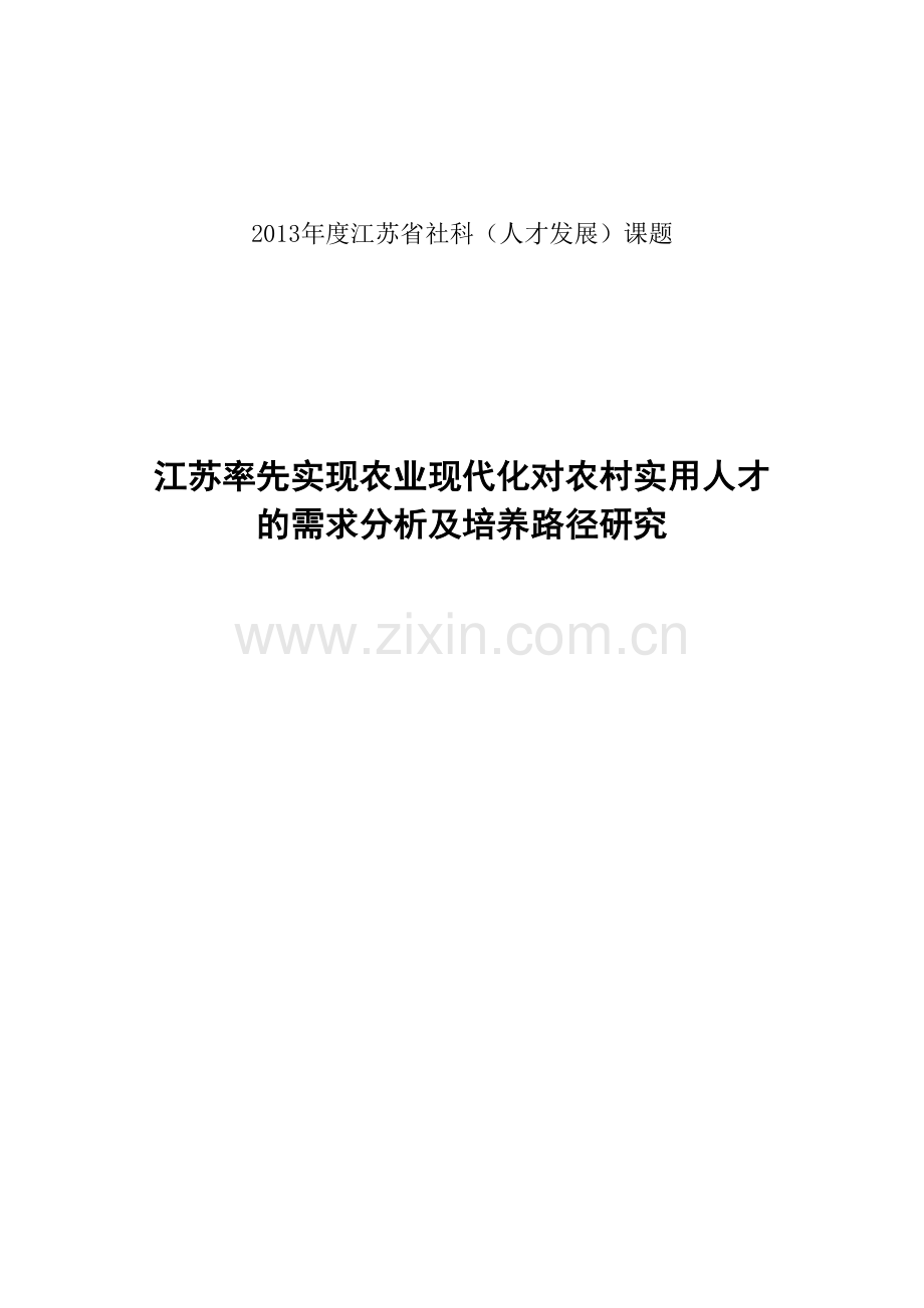 率先实现农业现代化对农村实用人才的需求分析及培养路径研究报告.docx_第1页