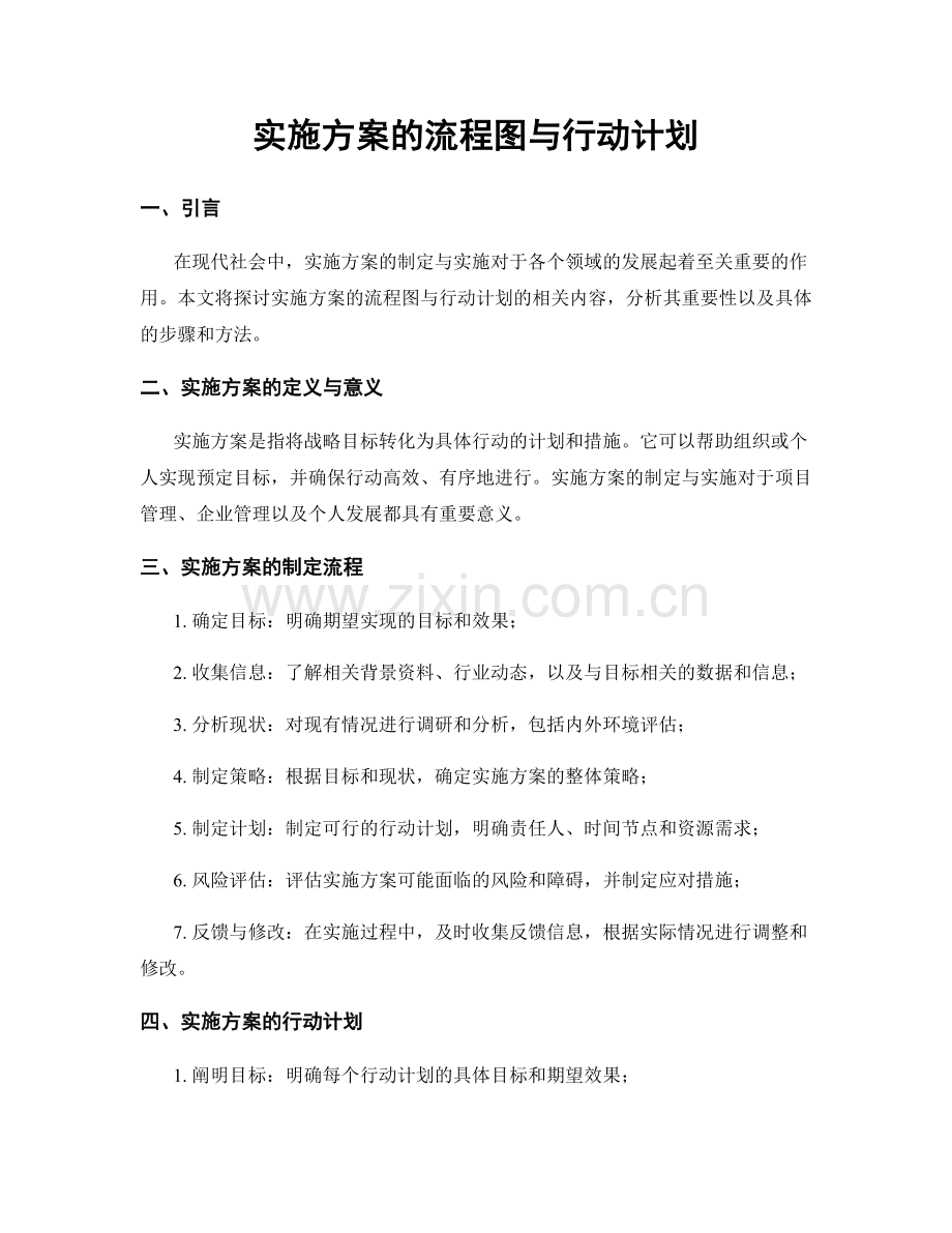 实施方案的流程图与行动计划.docx_第1页