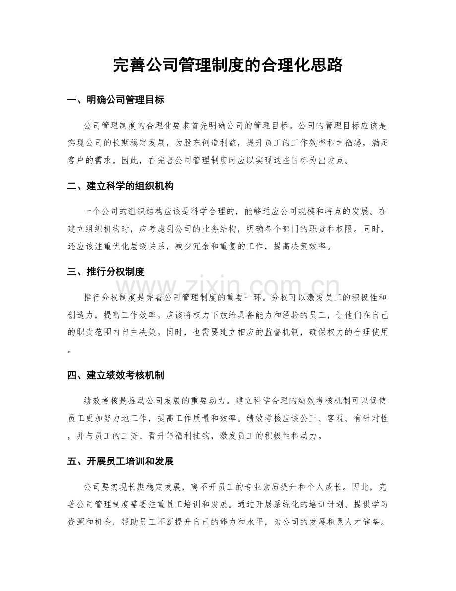 完善公司管理制度的合理化思路.docx_第1页