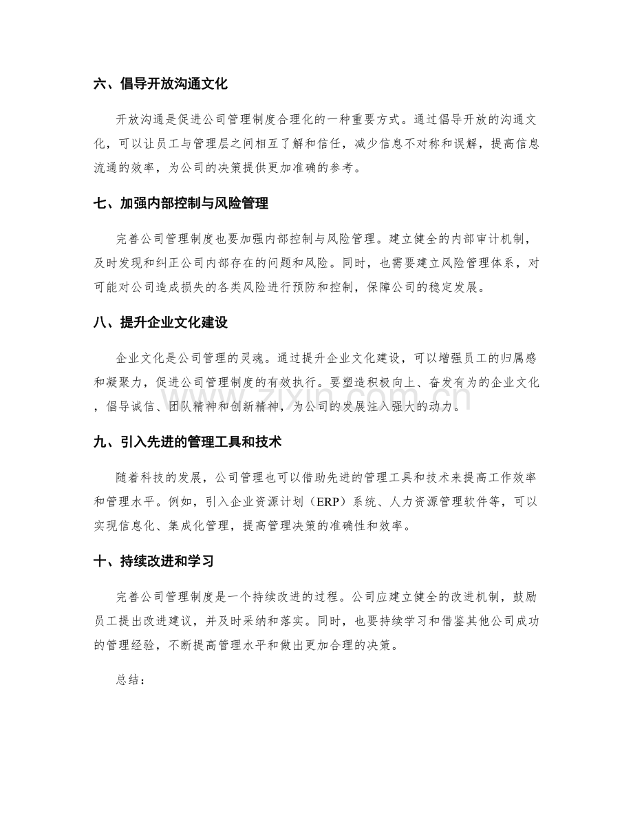 完善公司管理制度的合理化思路.docx_第2页