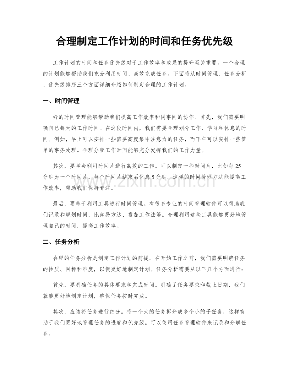 合理制定工作计划的时间和任务优先级.docx_第1页