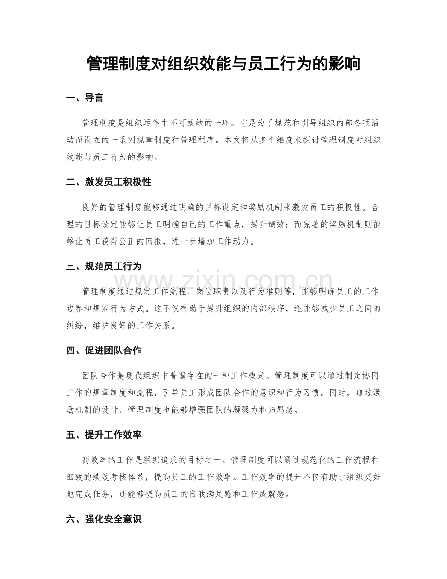 管理制度对组织效能与员工行为的影响.docx_第1页