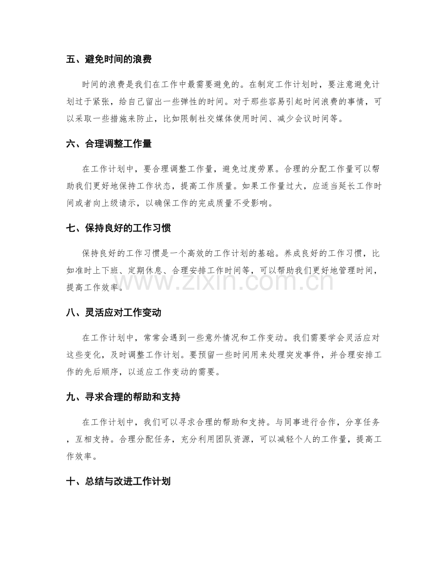 工作计划的时间管理与工作量控制.docx_第2页