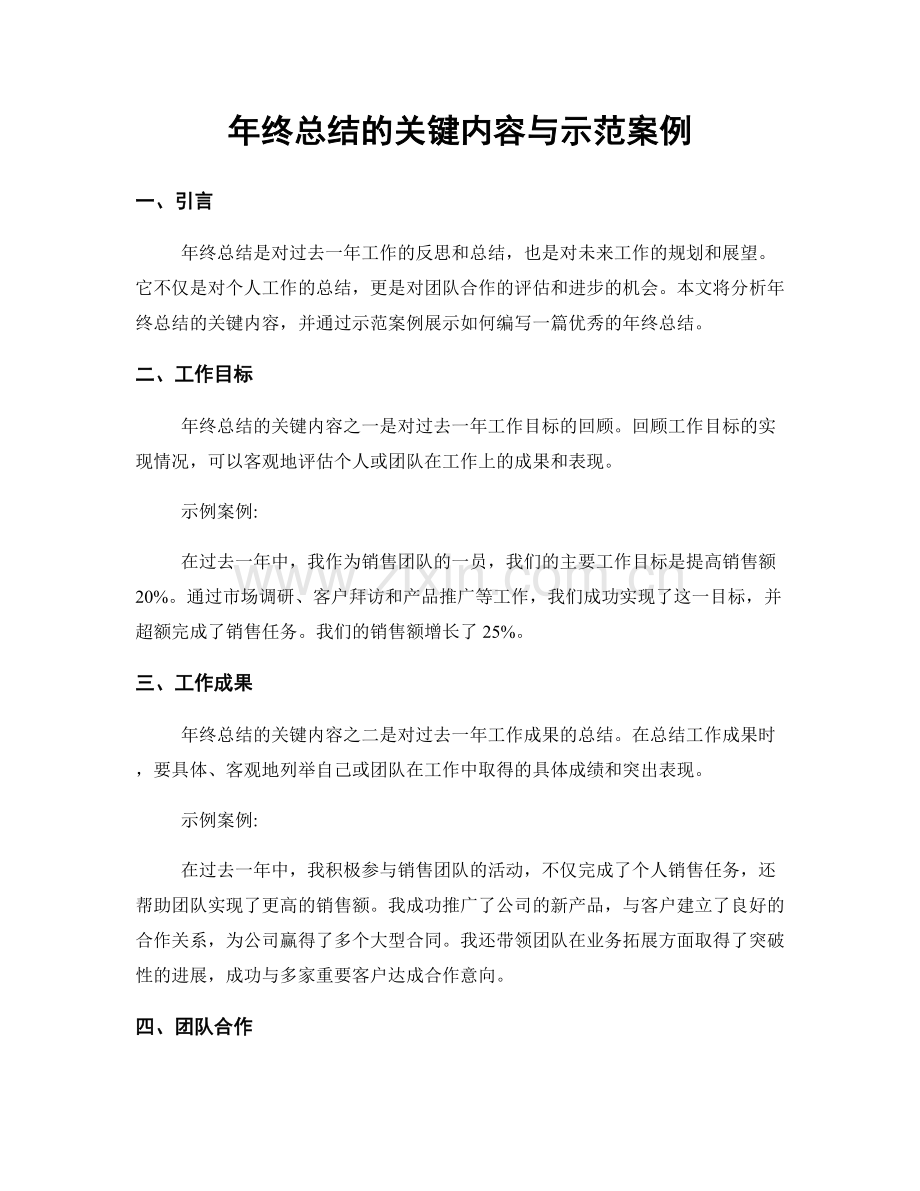 年终总结的关键内容与示范案例.docx_第1页