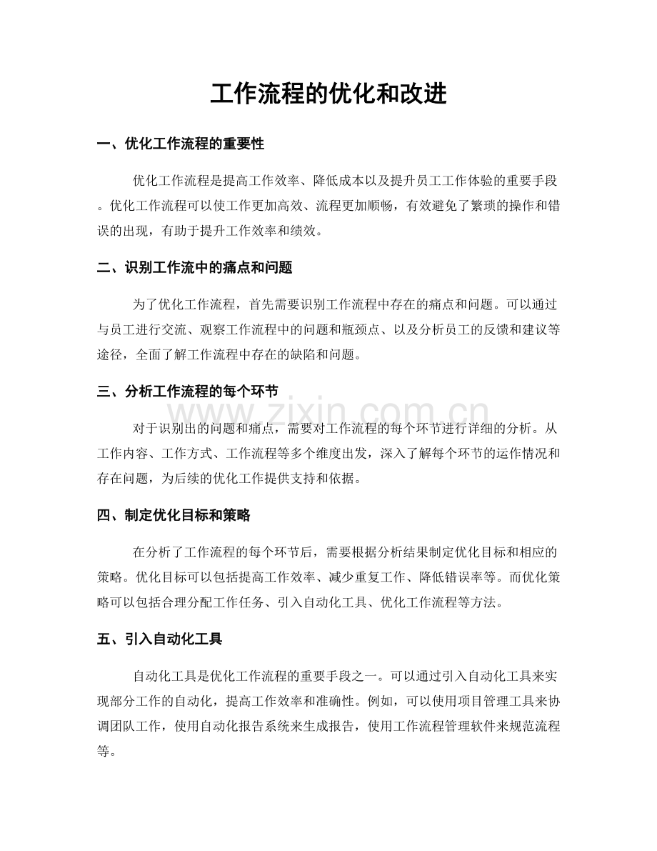 工作流程的优化和改进.docx_第1页