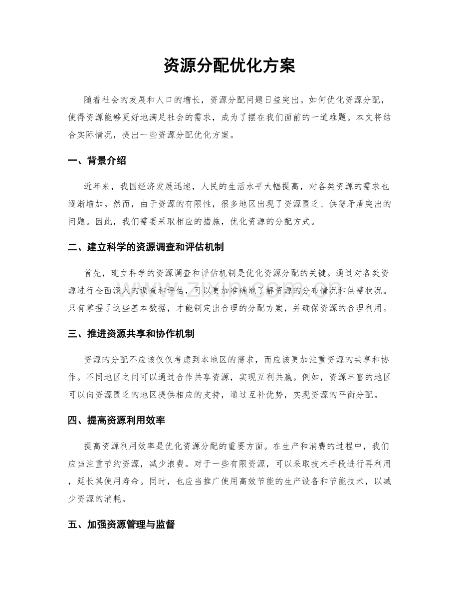 资源分配优化方案.docx_第1页