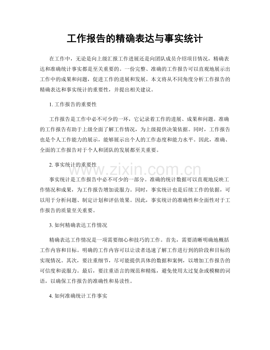 工作报告的精确表达与事实统计.docx_第1页