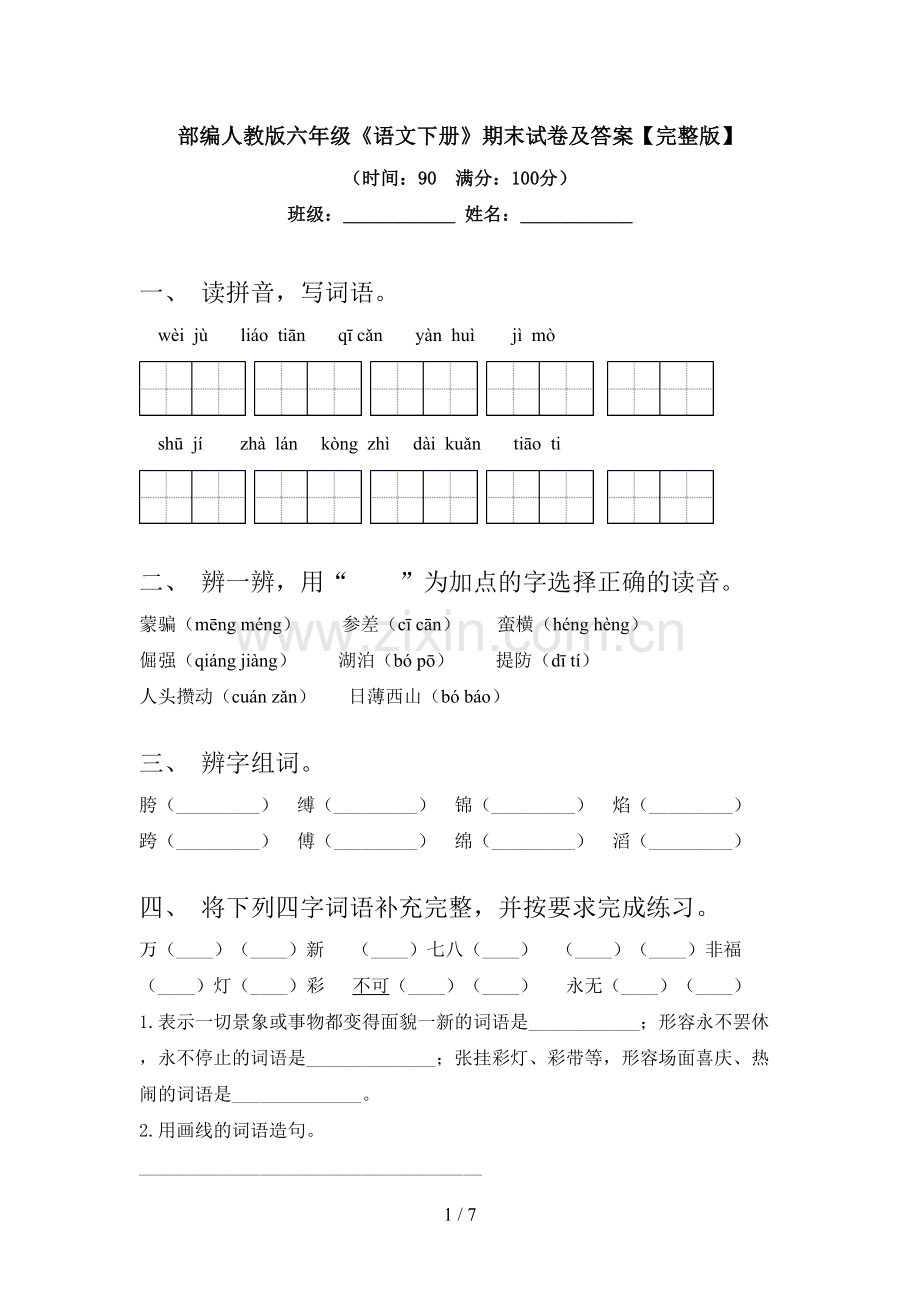 部编人教版六年级《语文下册》期末试卷及答案.doc_第1页