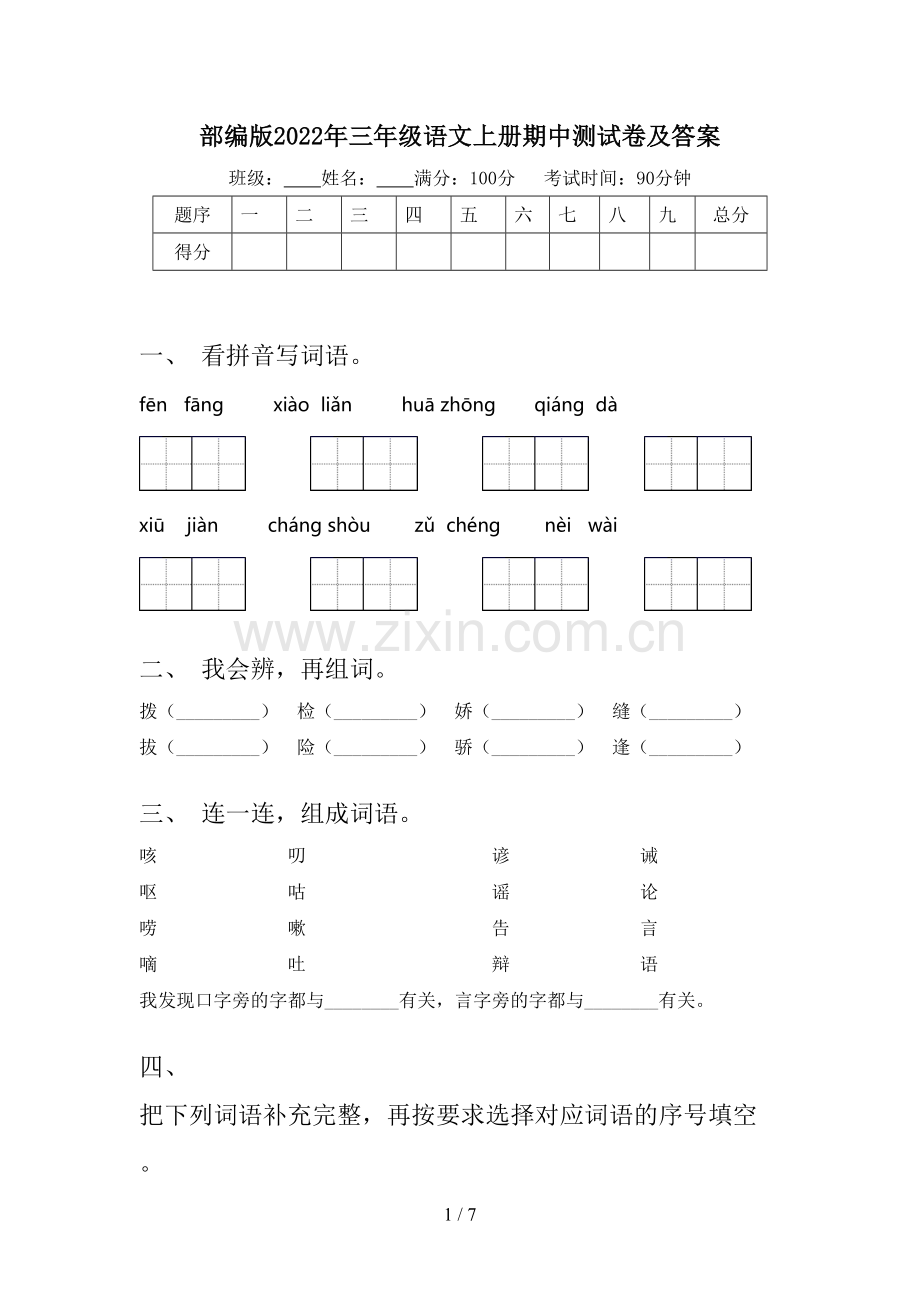 部编版2022年三年级语文上册期中测试卷及答案.doc_第1页