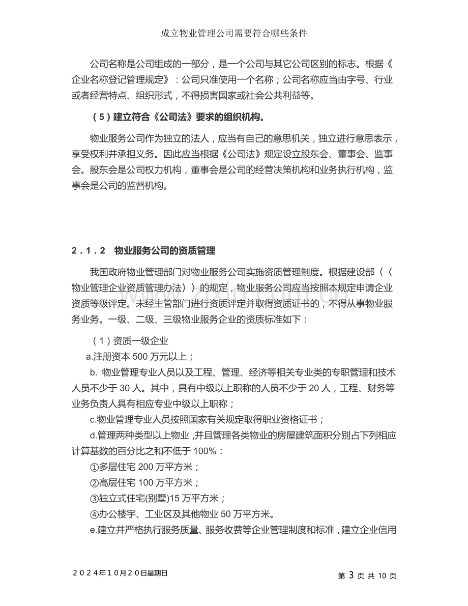 成立物业管理公司需要符合哪些条件.doc_第3页