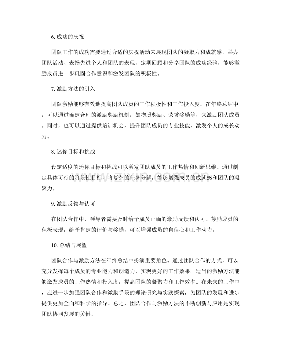 年终总结的团队合作与激励方法.docx_第2页