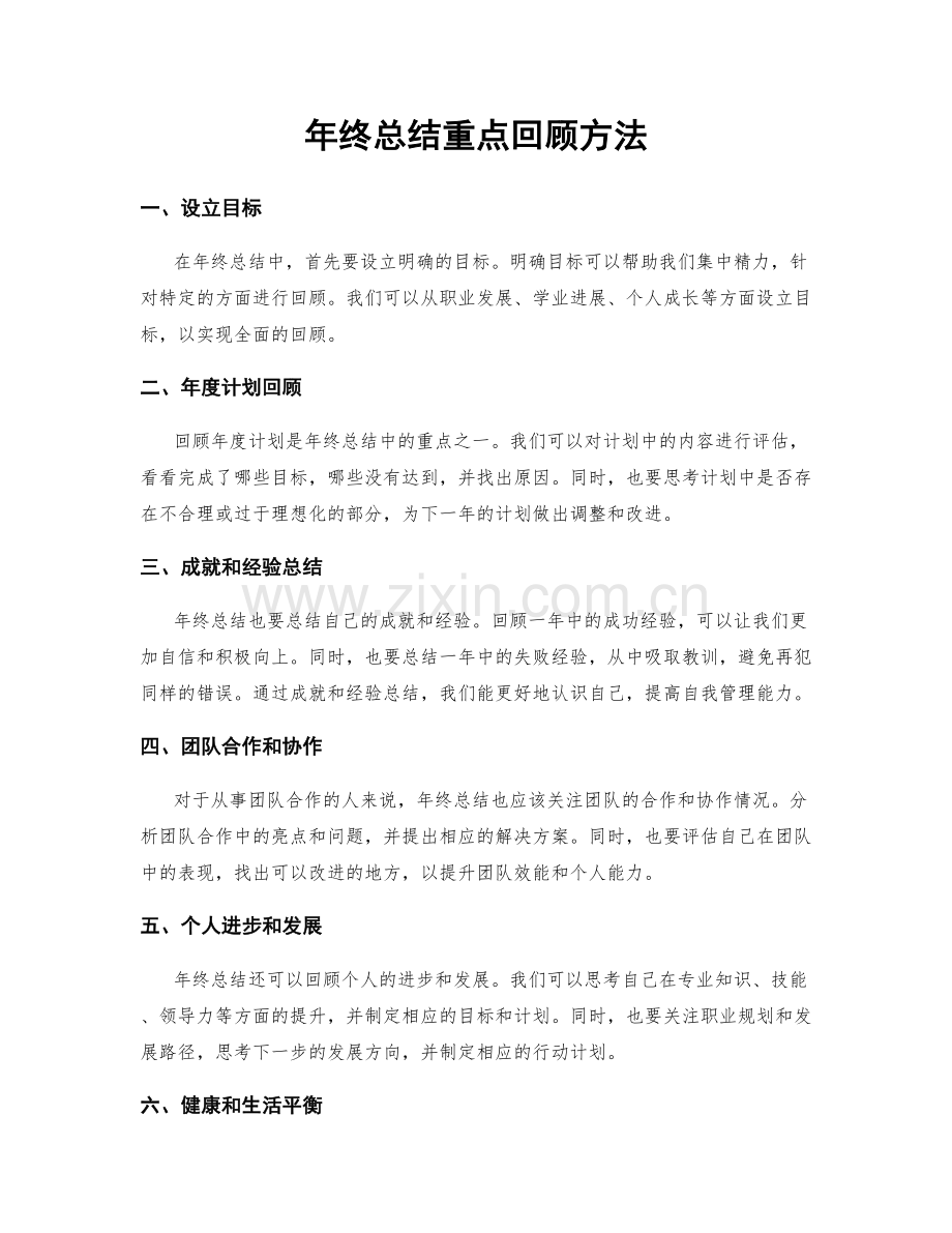 年终总结重点回顾方法.docx_第1页