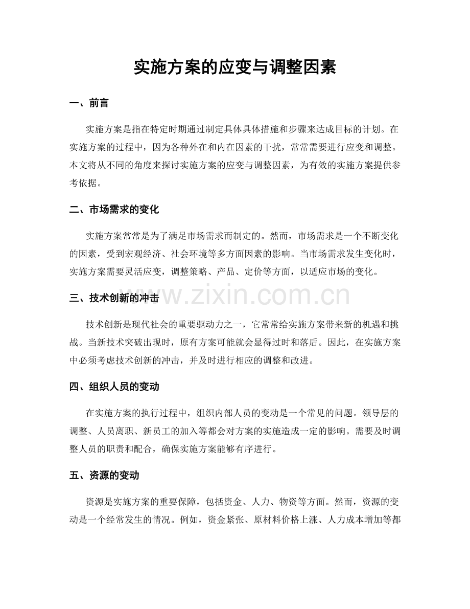 实施方案的应变与调整因素.docx_第1页