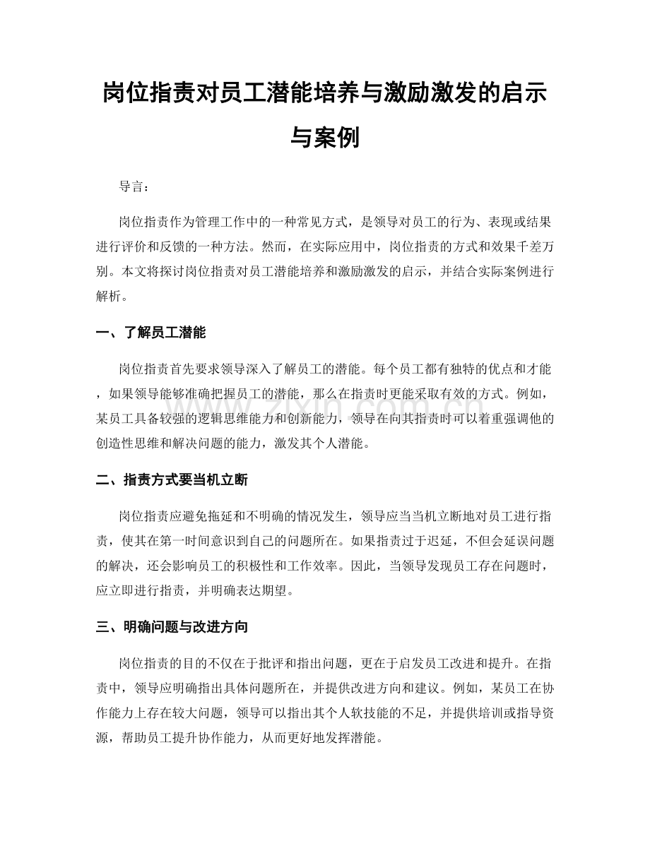 岗位职责对员工潜能培养与激励激发的启示与案例.docx_第1页