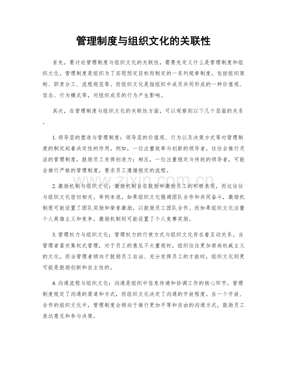 管理制度与组织文化的关联性.docx_第1页