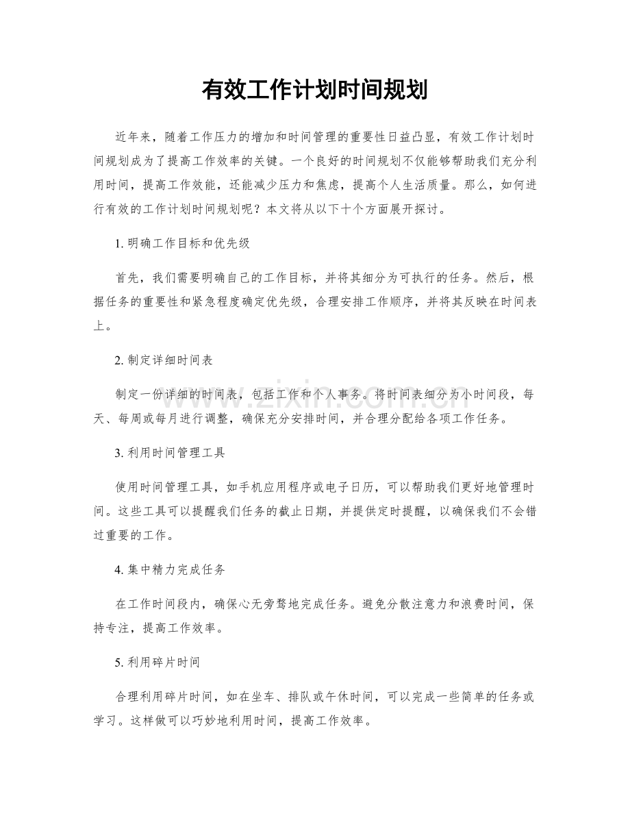 有效工作计划时间规划.docx_第1页