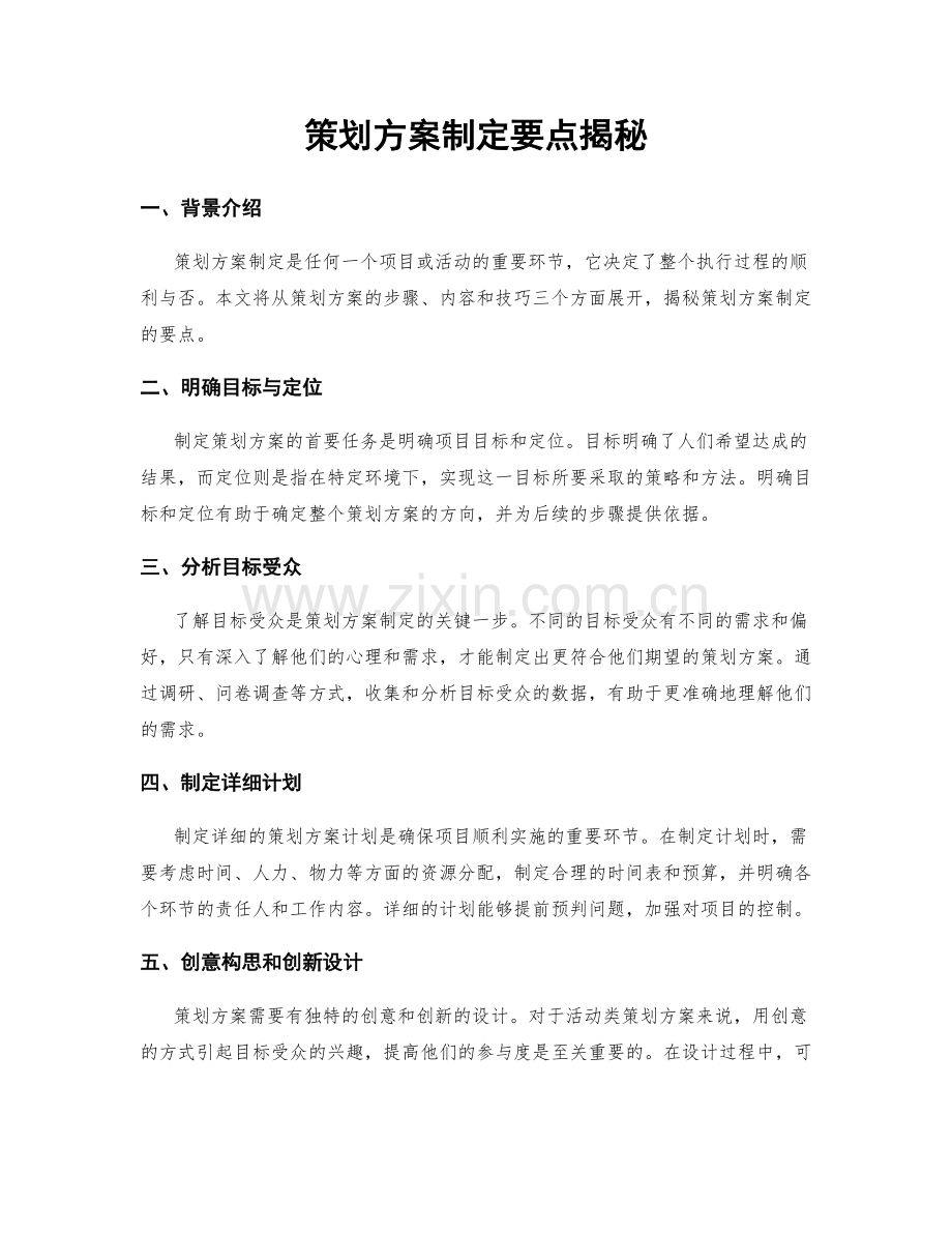 策划方案制定要点揭秘.docx_第1页