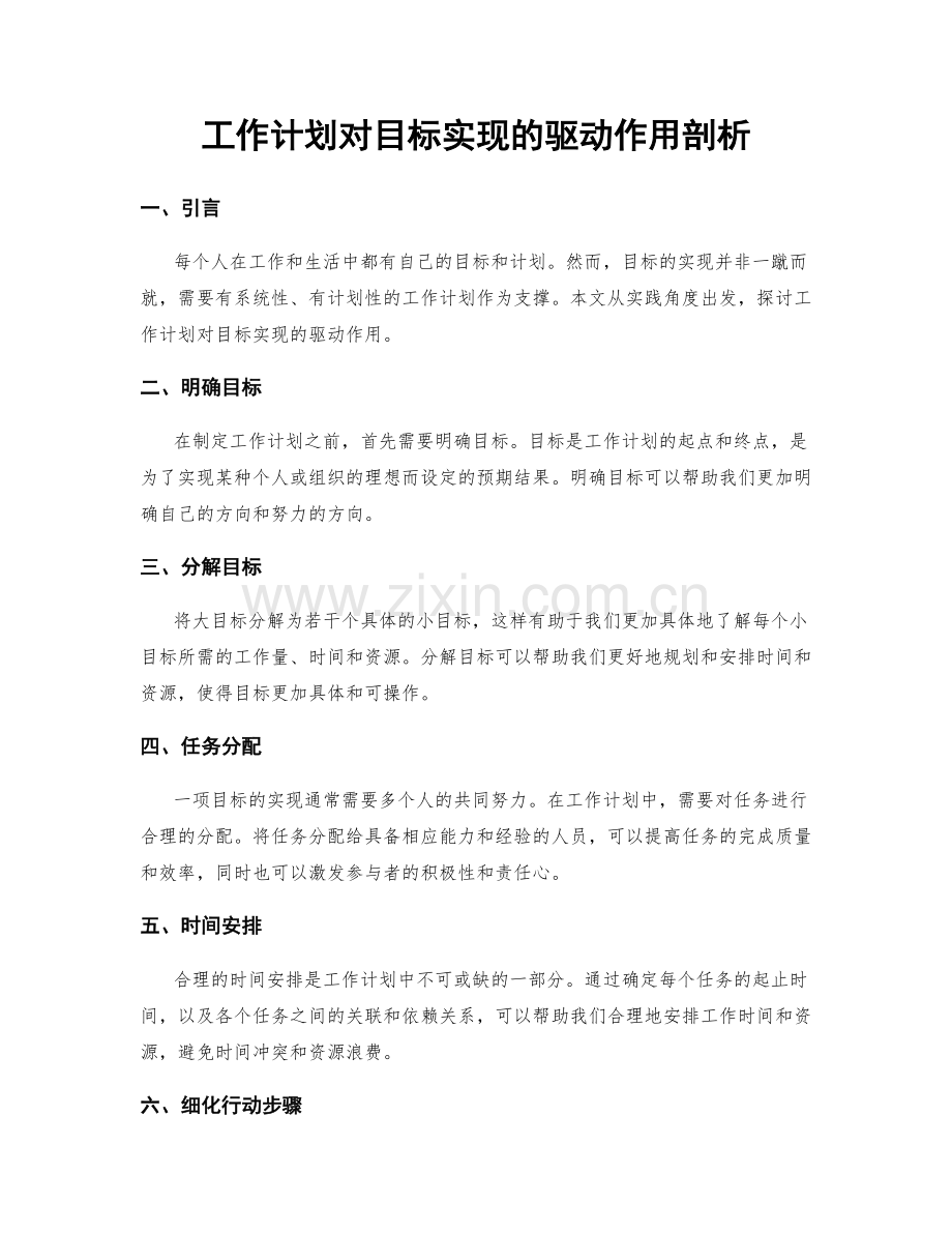 工作计划对目标实现的驱动作用剖析.docx_第1页