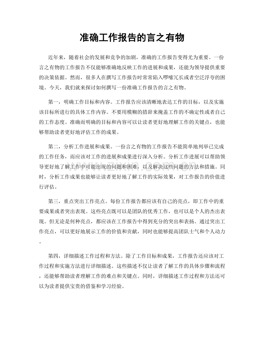 准确工作报告的言之有物.docx_第1页