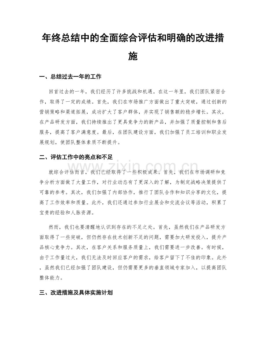 年终总结中的全面综合评估和明确的改进措施.docx_第1页