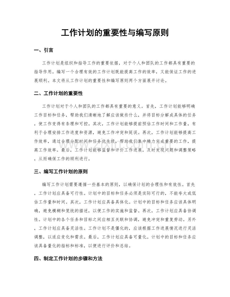 工作计划的重要性与编写原则.docx_第1页