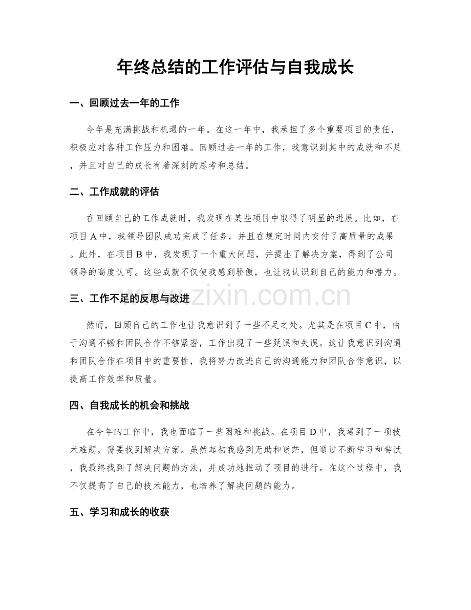 年终总结的工作评估与自我成长.docx_第1页